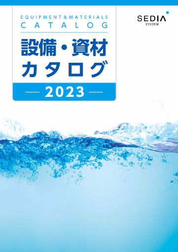 設備・資材カタログ