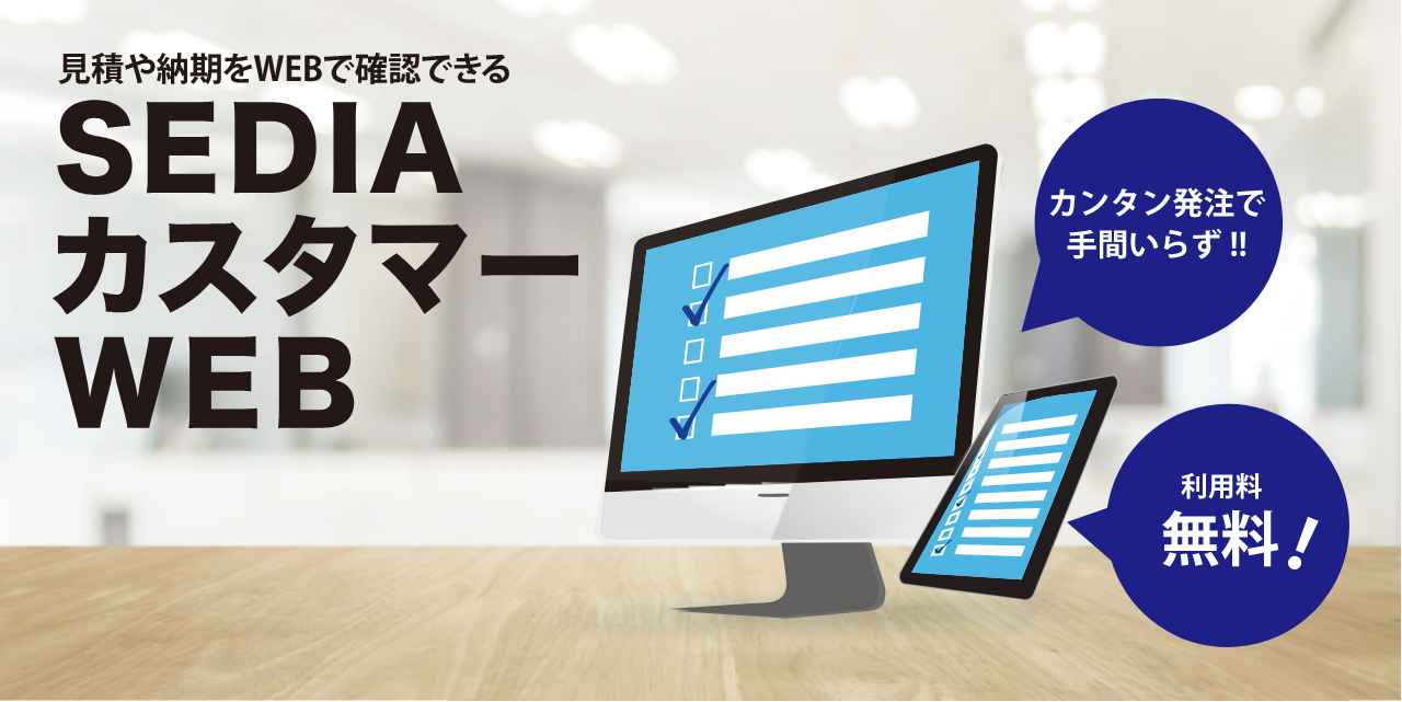 見積や納期をWEBで確認できるSEDIAカスタマーWEB