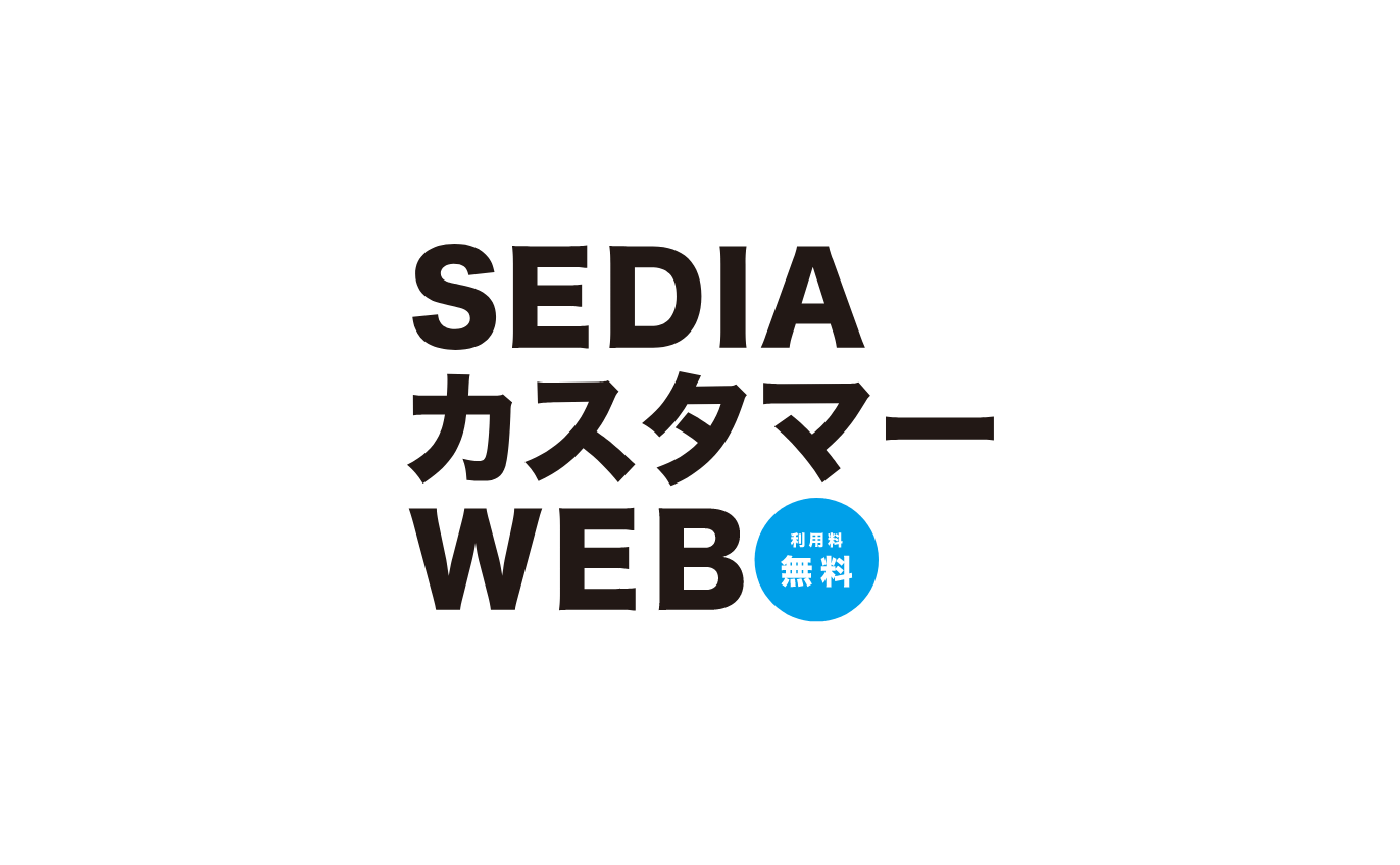 SEDIAカスタマーWEB